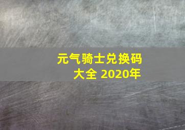 元气骑士兑换码大全 2020年